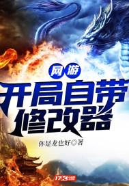 网游开局自带修改器 你是龙也好