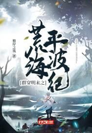 群穿明末之荒海平波纪好看不