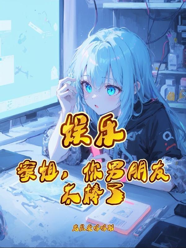 你男朋友太棒了txt 你男朋友太棒了txt