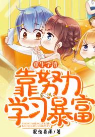 重生学渣变学霸的gl 重生学渣变学霸的gl