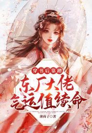 穿书后靠蹭东厂大佬气运值续命百度 穿书后靠蹭东厂大佬气运值续命百度