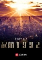 起航1992 笔趣阁