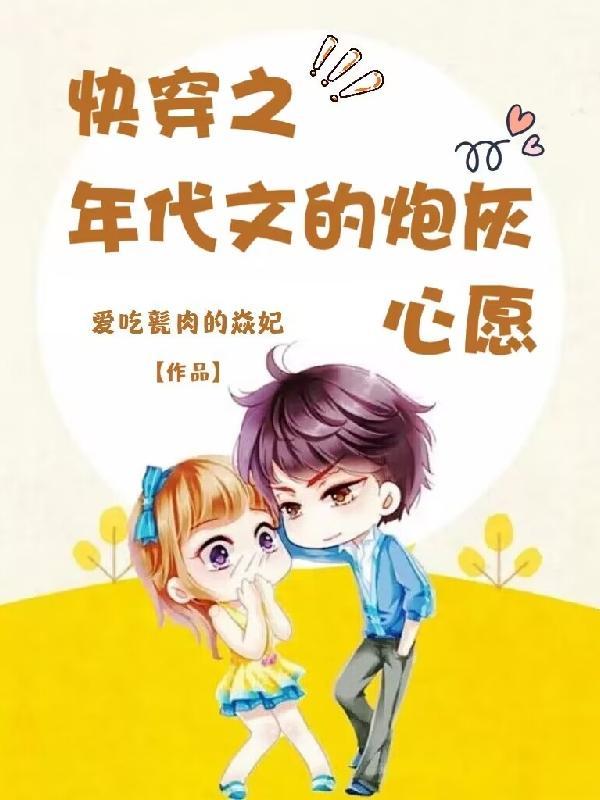 快穿之年代文那些不甘心的悲催人 笔趣阁 快穿之年代文那些不甘心的悲催人 笔趣阁