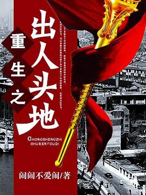 重生之出人头地多少字