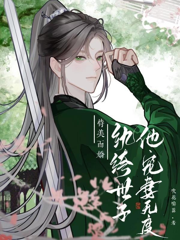 纨绔世子宠妻如命最新 纨绔世子宠妻如命最新