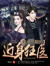 美女总裁的近身神医全集 美女总裁的近身神医全集