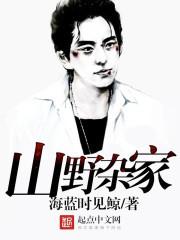 山野杂家 免费阅读 山野杂家 免费阅读