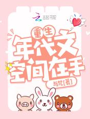 重生年代文空间在手与梵 重生年代文空间在手与梵