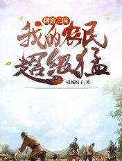 网游三国我真的是npc