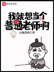 我想要当一个老师