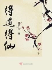 得道成仙是指什么生肖