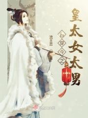 古穿今太子妃