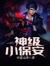 神级保安第二部小雪阅读