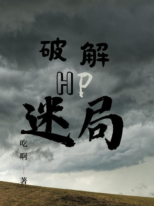hp解密游戏 百度