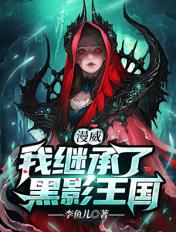 漫威我继承了黑影王国 李鱼儿