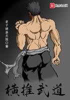 横推武道从龙吟铁布衫开始