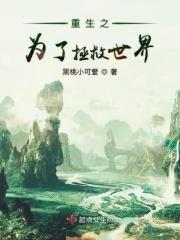 重生之为了拯救世界的我嫁给了情敌