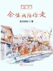 余生我陪你走上半句子