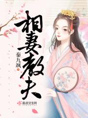 相夫教子的真正意思