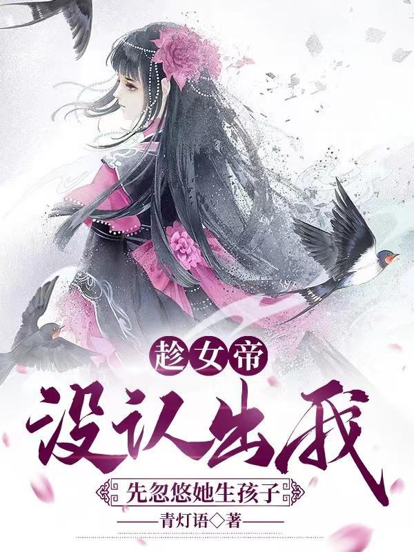 女帝怀第十胎是什么