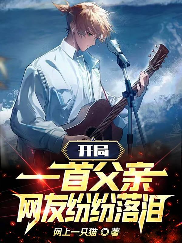 开局一首父亲的
