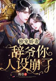 独宠娇妻辞爷你人设崩了 挽巷 独宠娇妻辞爷你人设崩了 挽巷