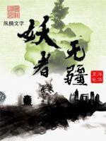 妖者为王剧情简介 妖者为王剧情简介