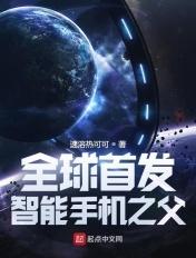 智能手机是哪个公司发明的 智能手机是哪个公司发明的