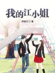 我的江小姐by境外之境 我的江小姐by境外之境
