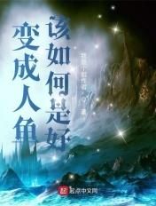 变成人鱼后被 变成人鱼后被
