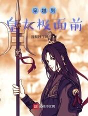 穿越到皇太极面前 第27章 穿越到皇太极面前 第27章