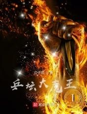 乒坛大魔王TXT精校版 乒坛大魔王TXT精校版