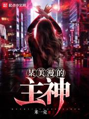 某美漫的神明