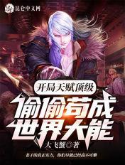 开局天赋就满级 开局天赋就满级