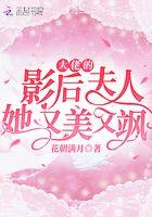 大佬的影后夫人她又美又飒 花朝满月 大佬的影后夫人她又美又飒 花朝满月