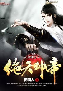 异世之绝世无双百度百科 异世之绝世无双百度百科