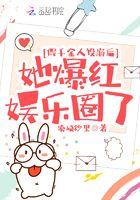 假千金身份又轰动全球了 假千金身份又轰动全球了