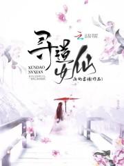 凡女寻仙路 凡女寻仙路