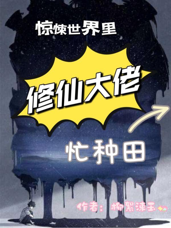 惊悚不修仙 惊悚不修仙