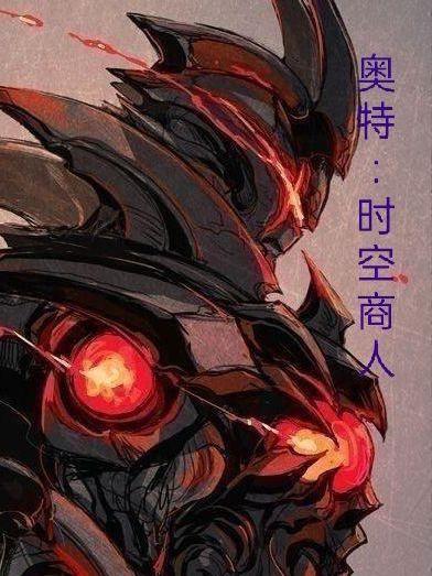 奥特曼时空之城 奥特曼时空之城