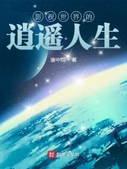 影视世界之无限逍遥