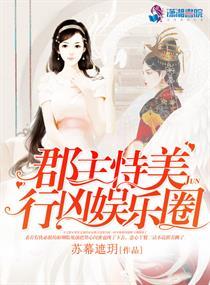 郡主cp娱乐圈 郡主cp娱乐圈