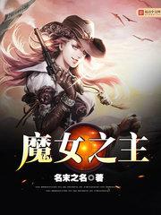 魔女之主 魔女之主