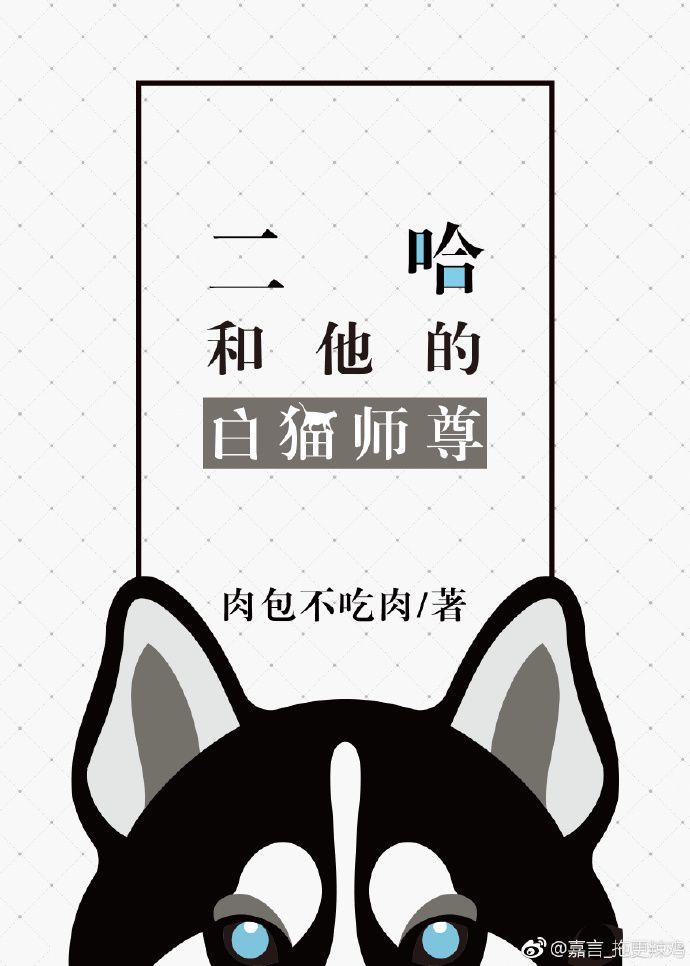 二哈和他的白猫师尊 二哈和他的白猫师尊