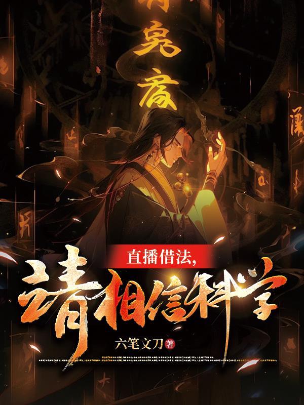 直播借法,请相信科学 直播借法,请相信科学
