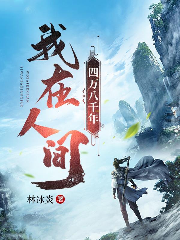 我在人间四万八千年 我在人间四万八千年