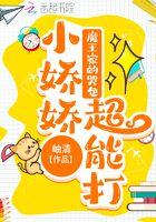 魔王家的哭包小娇娇超能打 魔王家的哭包小娇娇超能打