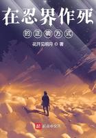 在忍界作死的正确方式 在忍界作死的正确方式