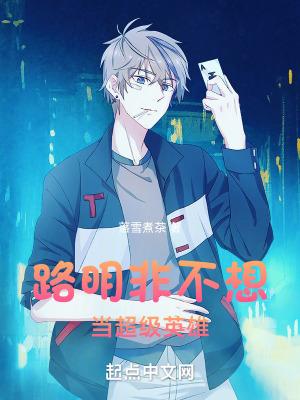 路明非不想当超级英雄 路明非不想当超级英雄