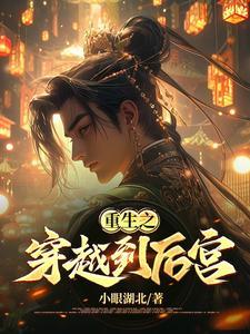 重生之穿越到后宫 重生之穿越到后宫